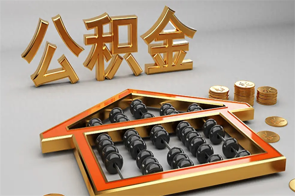 垦利离职公积金提出（离职公积金提取条件怎样提取）