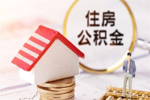 垦利我的公积金封存了怎么取出来（住房公积金封存了怎么取）