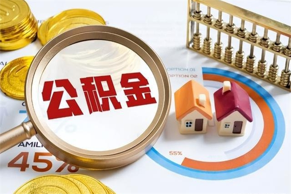 垦利宝应提公积金（宝应住房公积金怎么提取）