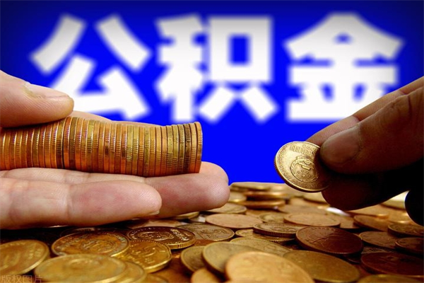 垦利封存公积金取流程（对于封存的公积金怎么提取）