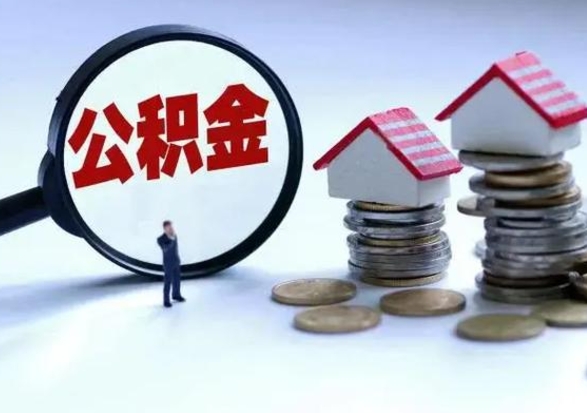 垦利从公司辞职公积金能取出来吗（在公司辞职了公积金能提出来吗）