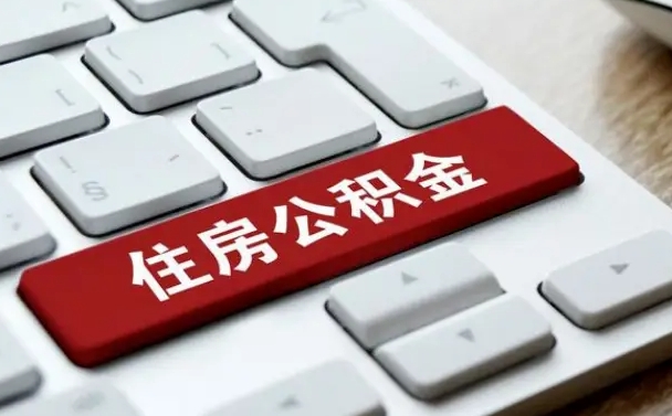 垦利在职员工公积金如何代取（住房公积金个人怎么提取代办）