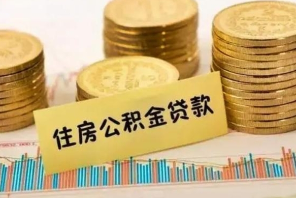 垦利离职了要把公积金取出来吗（离职以后公积金要取出来吗）